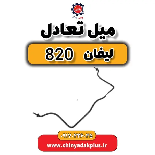 میل تعادل لیفان 820