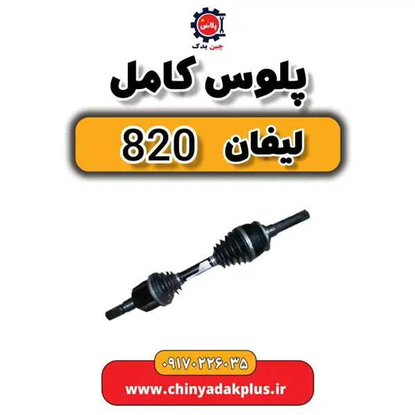 پلوس کامل لیفان 820