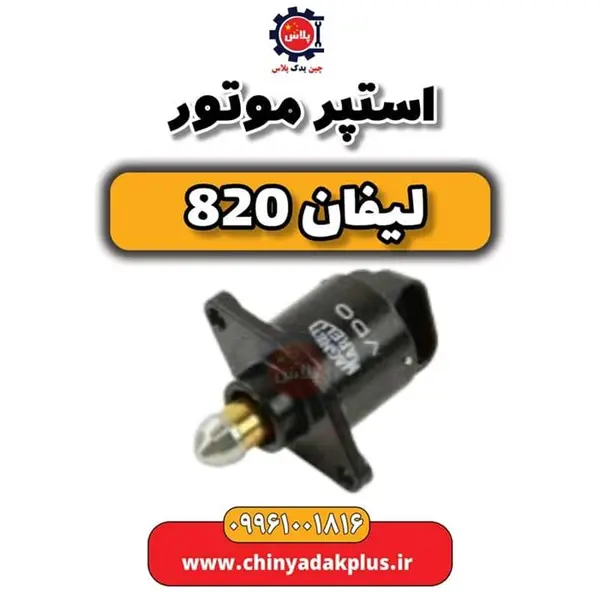 استپر موتور لیفان 820