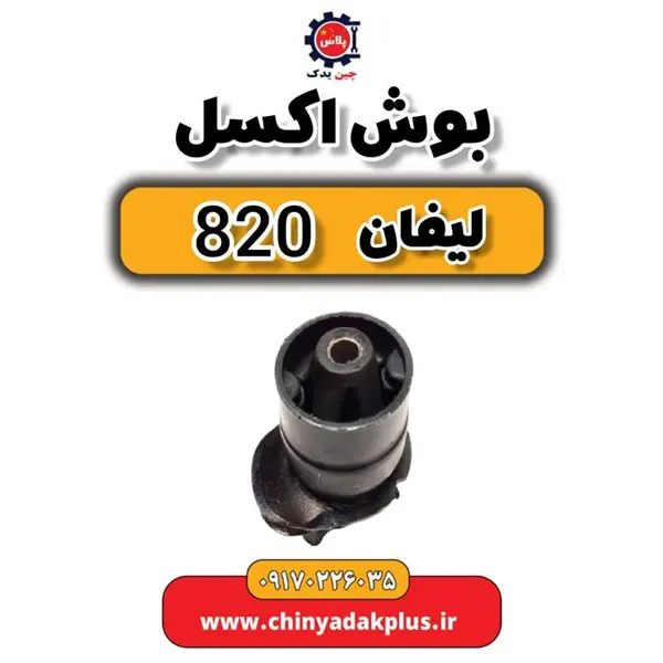 بوش اکسل لیفان 820