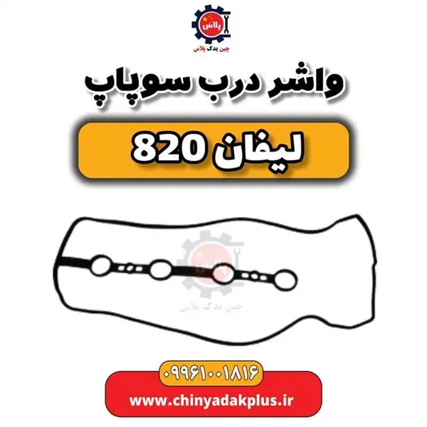 واشر درب سوپاپ لیفان 820 - 2