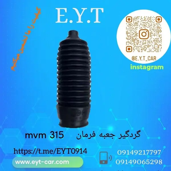 گردگیر جعبه فرمان مدل A13- 5300 مناسب برای ام وی ام 315