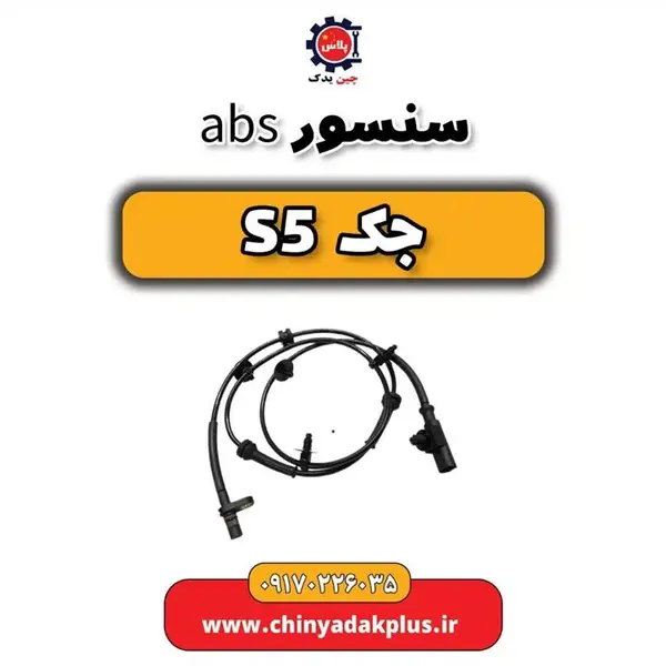 سنسور ABS عقب راست خودرو جک موتورز مدل 3550040U1520 مناسب برای جک S5