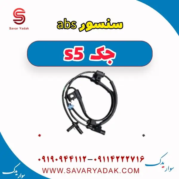سنسور ABS عقب راست خودرو جک موتورز مدل 3550040U1520 مناسب برای جک S5