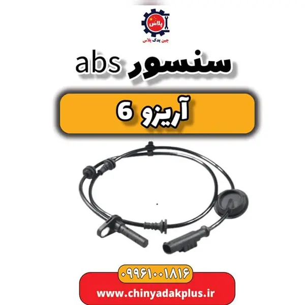 سنسور abs آریزو 6 - 3