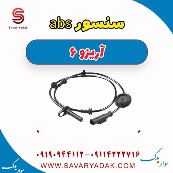سنسور abs آریزو 6 - 2