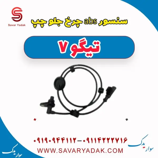 سنسور ABS چرخ جلو چپ تیگو 7