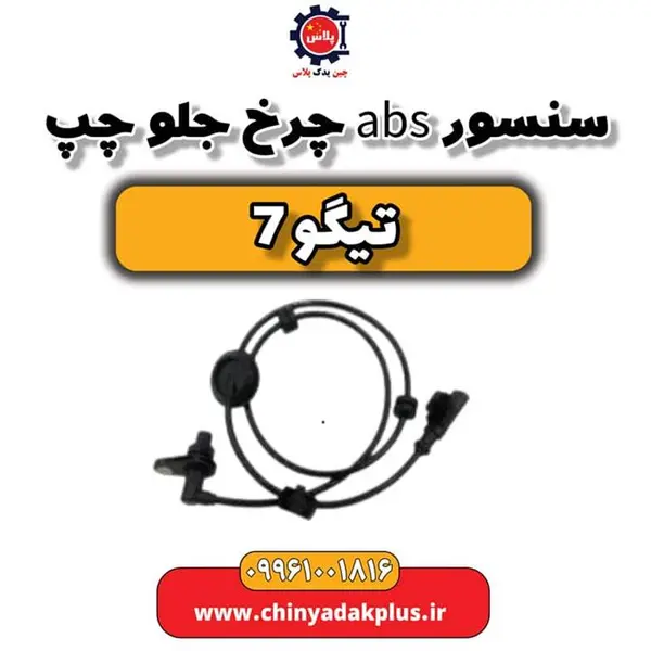 سنسور ABS چرخ جلو چپ تیگو 7