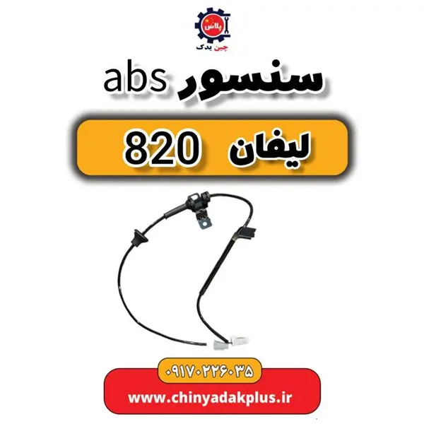 سنسور ABS  لیفان 820