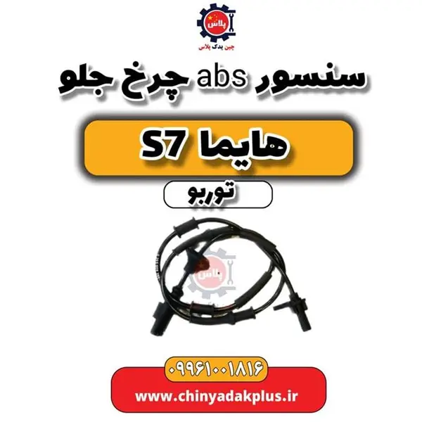 سنسور ABS چرخ جلو هایما S7