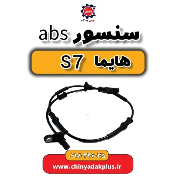 سنسور ABS چرخ عقب هایما S7 شرکتی مدل 0921005102