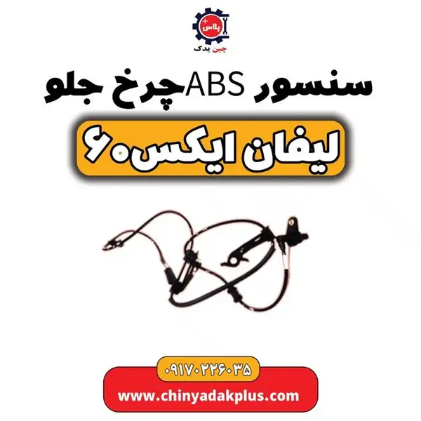 سنسور ABS چرخ جلو لیفان x60