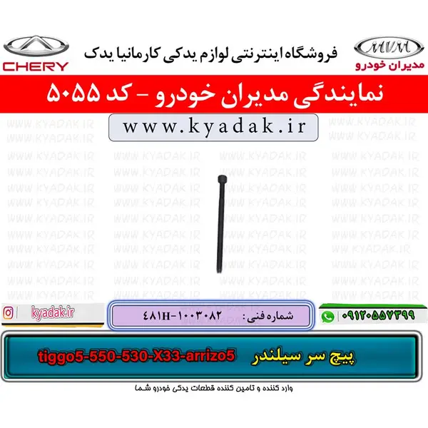 پیچ سر سیلندر ام وی امarrizo5/X33/530/550/tiggo5
