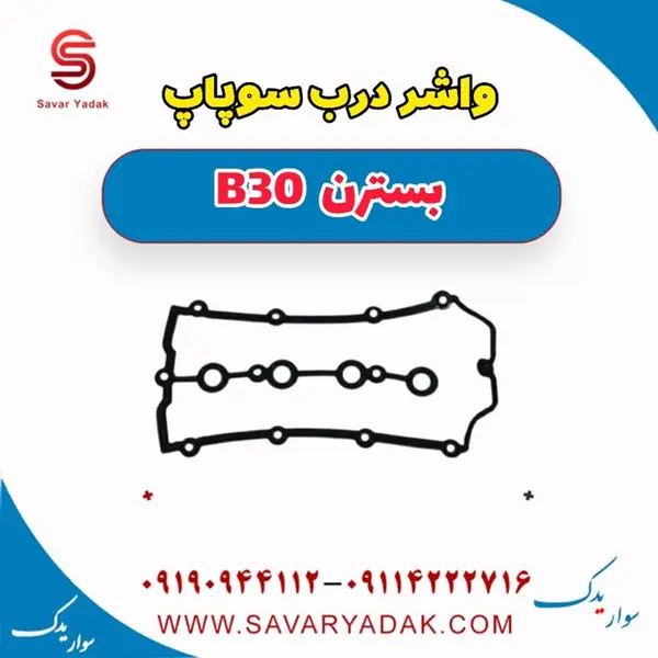 واشر درب سوپاپ بسترن B30