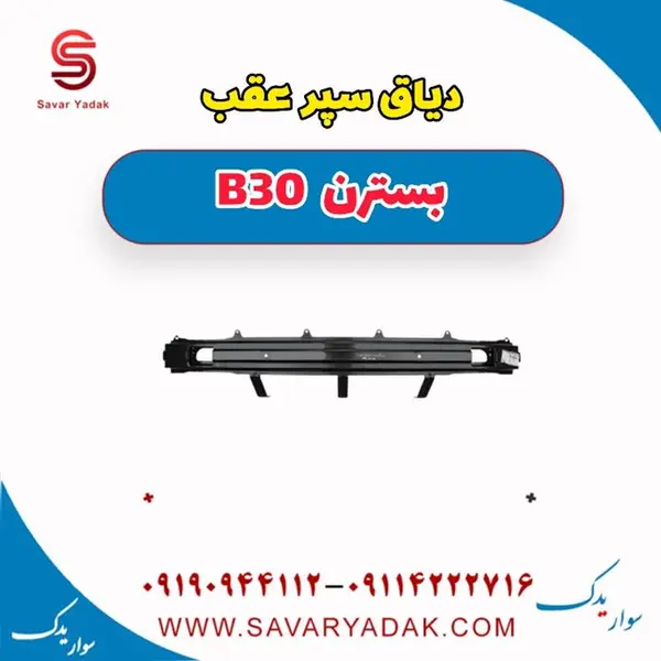 دیاق سپر عقب بسترن B30 - 4