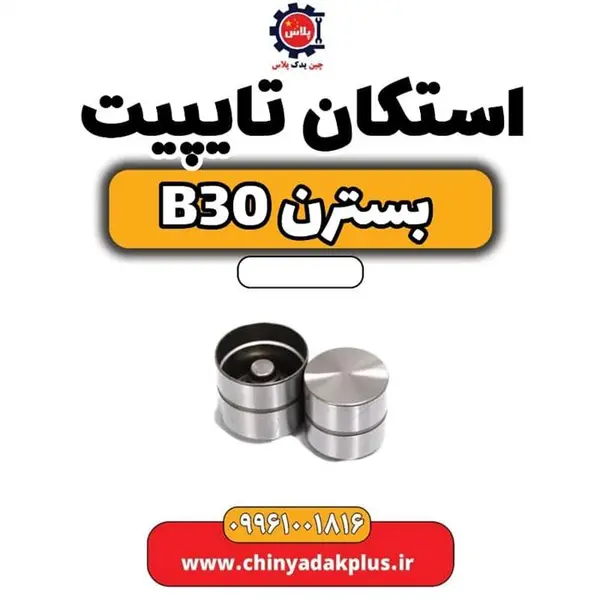 استکان تایپیت بسترن B30