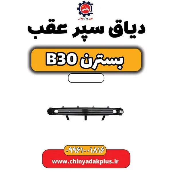 دیاق سپر عقب بسترن B30 - 3