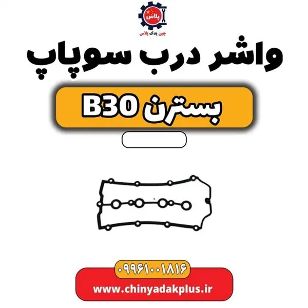 واشر درب سوپاپ بسترن B30