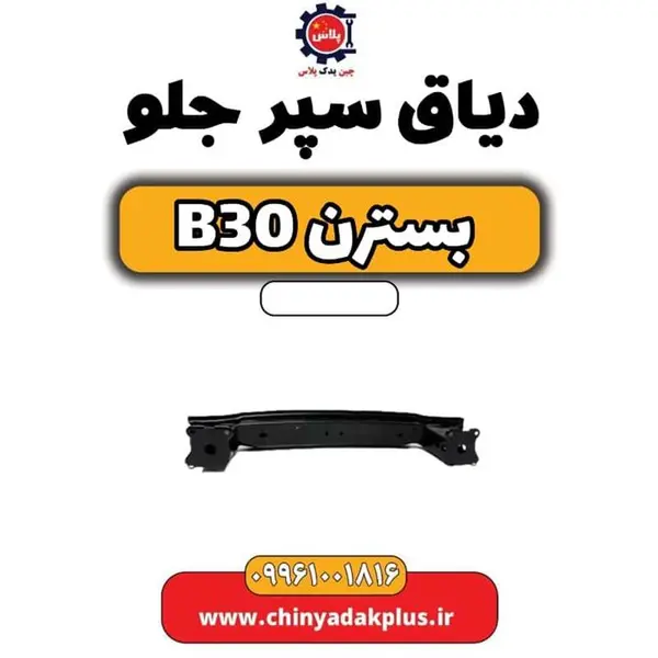 دیاق سپر جلو بسترن B30 - 2