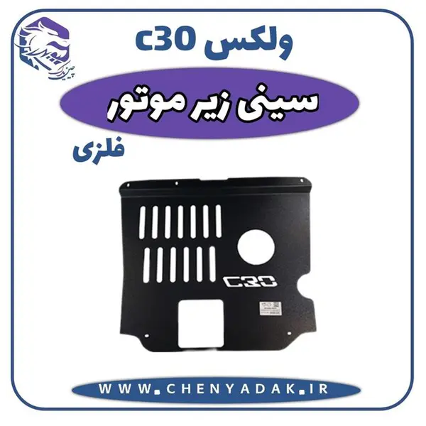 سینی زیر موتور فلزی ولکس C30