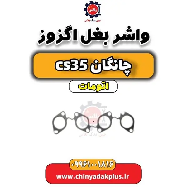 واشر بغل اگزوز چانگان CS35