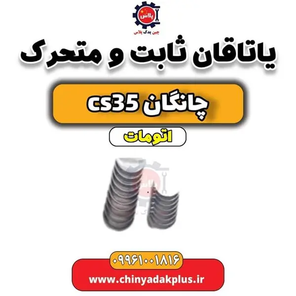 یاتاقان ثابت و متحرک چانگان Cs35 دست کامل - 4