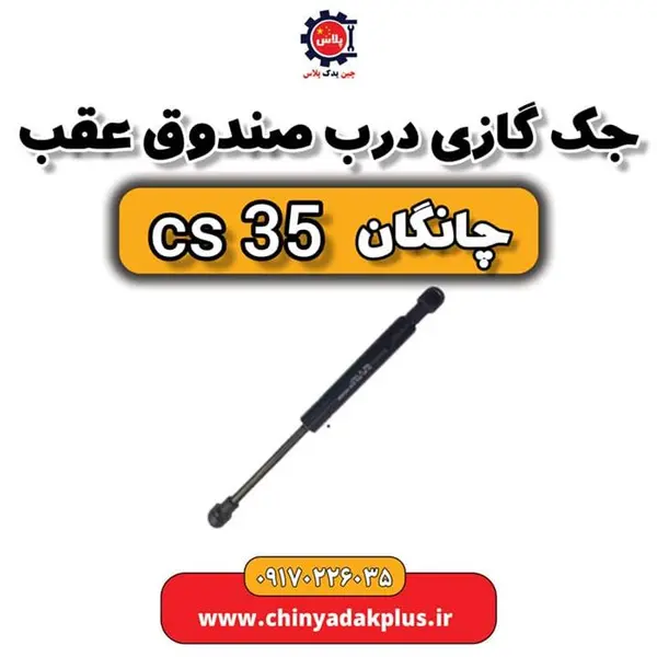 جک گازی درب صندوق عقب چانگان Cs35