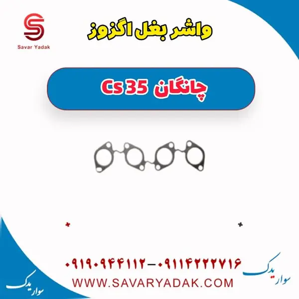 واشر بغل اگزوز چانگان CS35