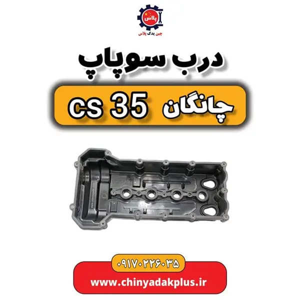 درب سوپاپ چانگان CS35