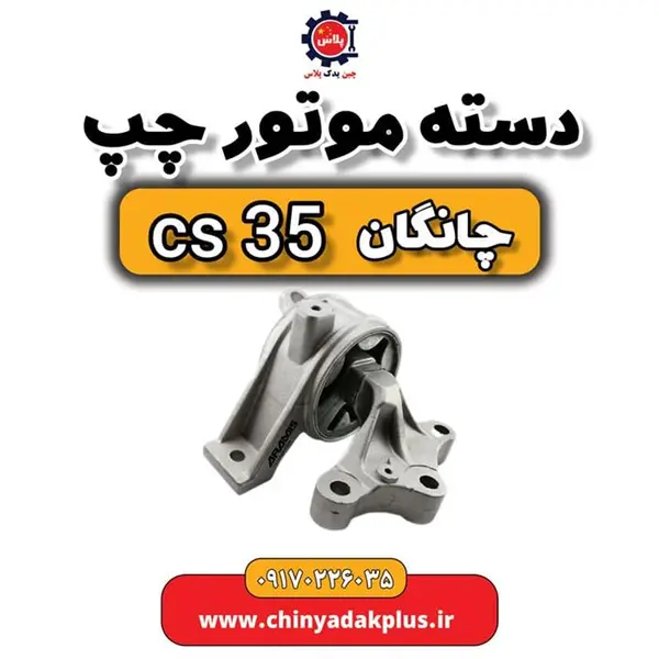 دسته موتور چپ چانگان CS35