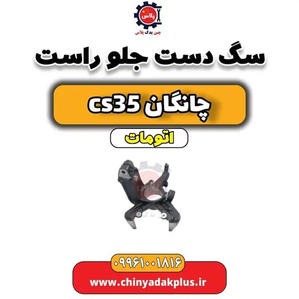سگ دست جلو راست چانگان CS35