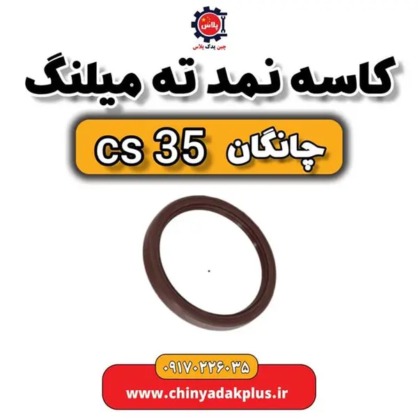 کاسه نمد ته میل لنگ چانگان CS35 - 3