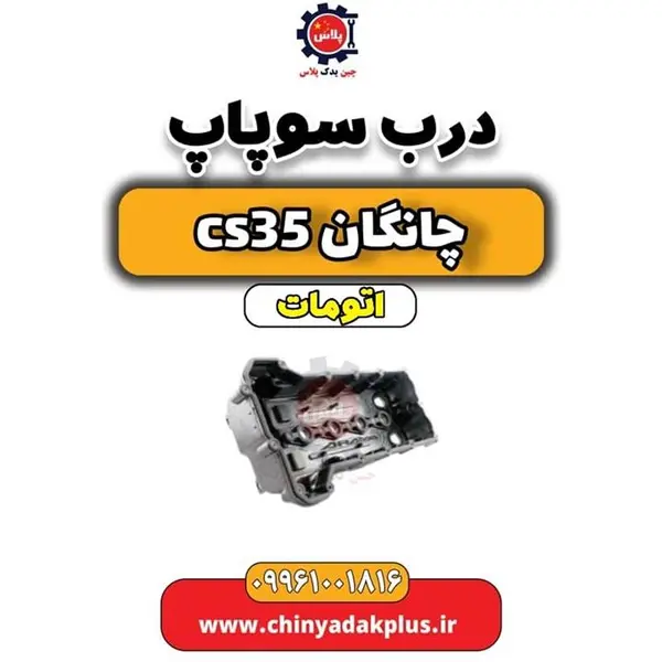 درب سوپاپ چانگان CS35