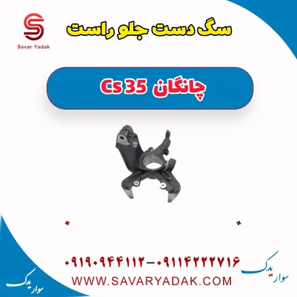سگ دست جلو راست چانگان CS35