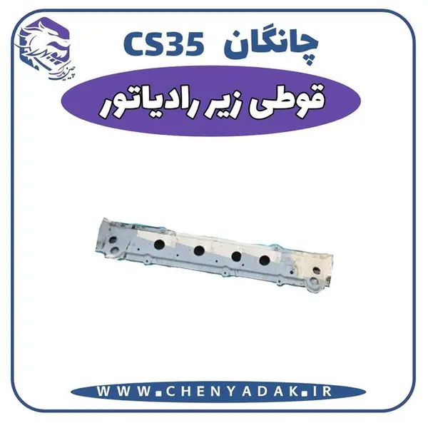 سینی قوطی پایین قاب رادیاتور چانگان Cs35