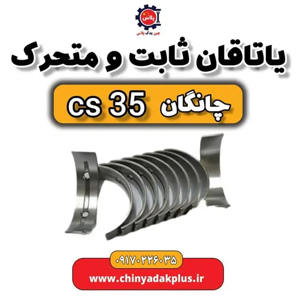 یاتاقان ثابت و متحرک چانگان Cs35 دست کامل - 3