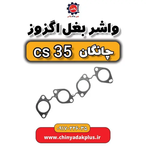واشر بغل اگزوز چانگان CS35