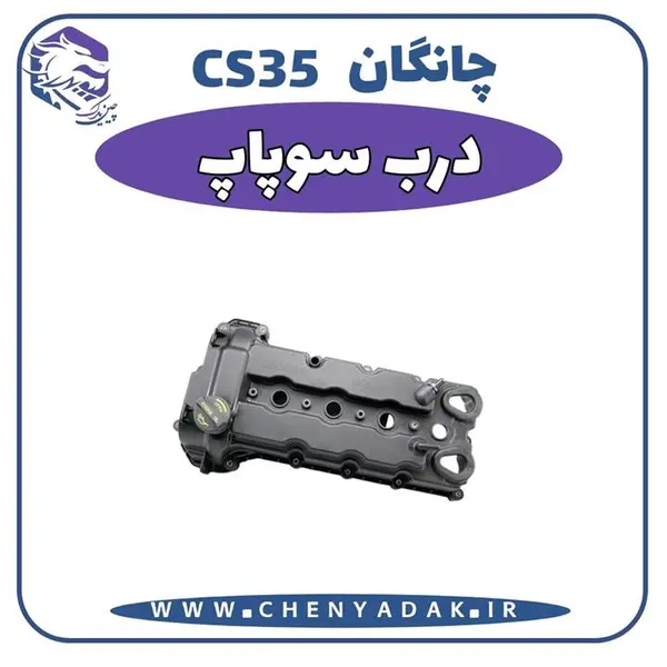 درب سوپاپ چانگان CS35