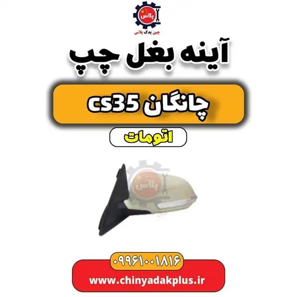 آینه چانگان CS35 (چپ) - 2
