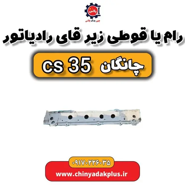 سینی قوطی پایین قاب رادیاتور چانگان Cs35