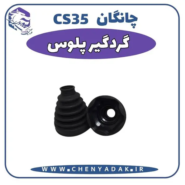 گردگیر پلوس چانگان cs35 سمت چرخ ZR