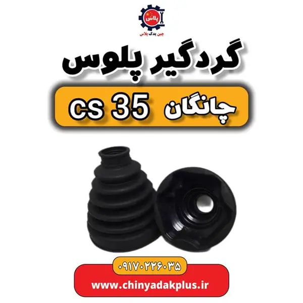 گردگیر پلوس چانگان cs35 سمت چرخ ZR
