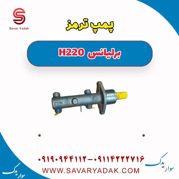پمپ ترمز برلیانس H220