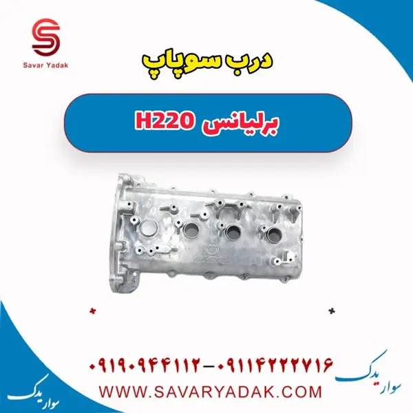 درب سوپاپ برلیانس H220