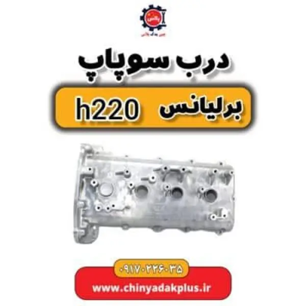 درب سوپاپ برلیانس H220