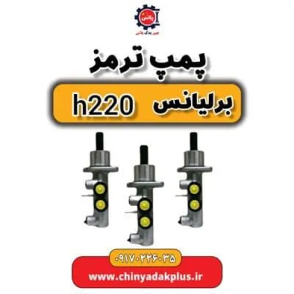 پمپ ترمز برلیانس H220