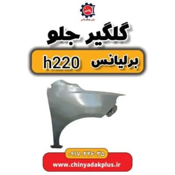 گلگیر جلو چپ برلیانس H220
