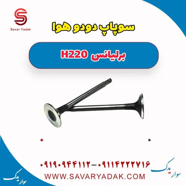 سوپاپ دود و هوا برلیانس H220