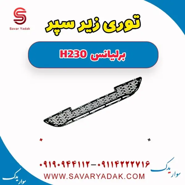 توری زیر سپر (قدیم) برلیانس H220 و H230 - 3