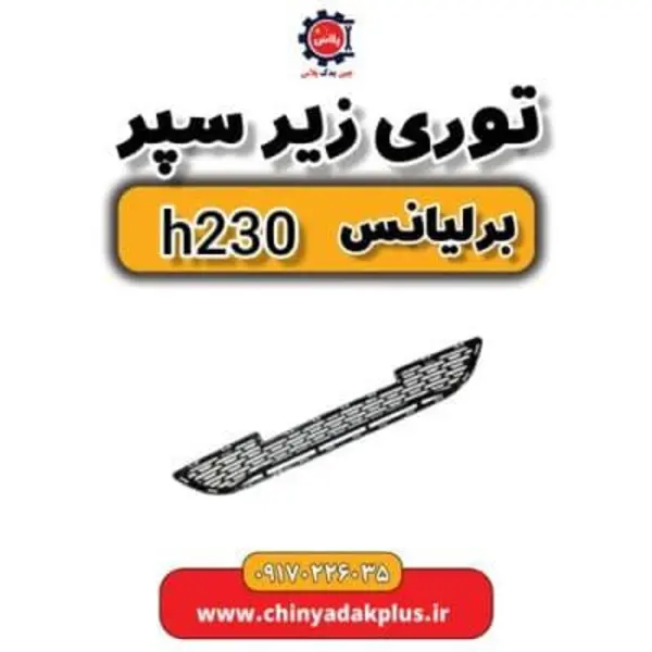توری زیر سپر (قدیم) برلیانس H220 و H230 - 2